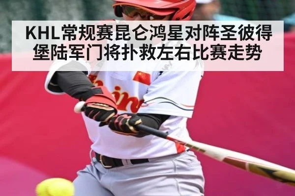 KHL常规赛昆仑鸿星对阵圣彼得堡陆军门将扑救左右比赛走势 | kaiyun