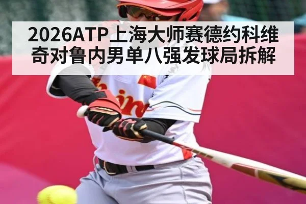 2026ATP上海大师赛德约科维奇对鲁内男单八强发球局拆解 | kaiyun