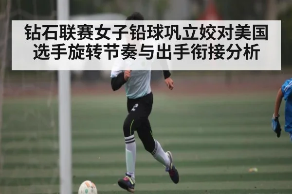 钻石联赛女子铅球巩立姣对美国选手旋转节奏与出手衔接分析 | kaiyun